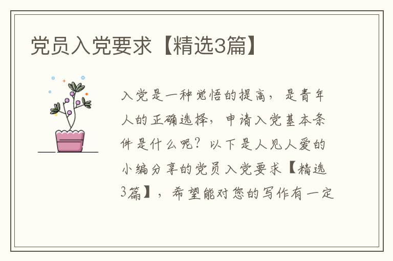 党员入党要求【精选3篇】