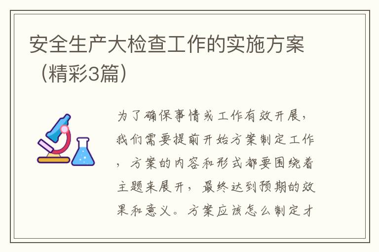安全生产大检查工作的实施方案（精彩