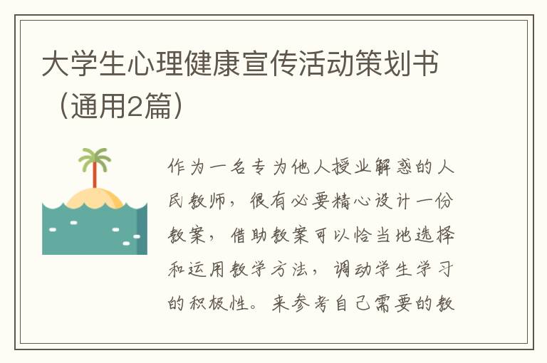 大学生心理健康宣传活动策划书（通用2篇）