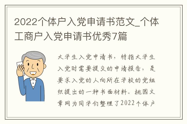 2022个体户入党申请书范文_个体工