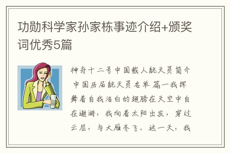 功勋科学家孙家栋事迹介绍+颁奖词优秀5篇