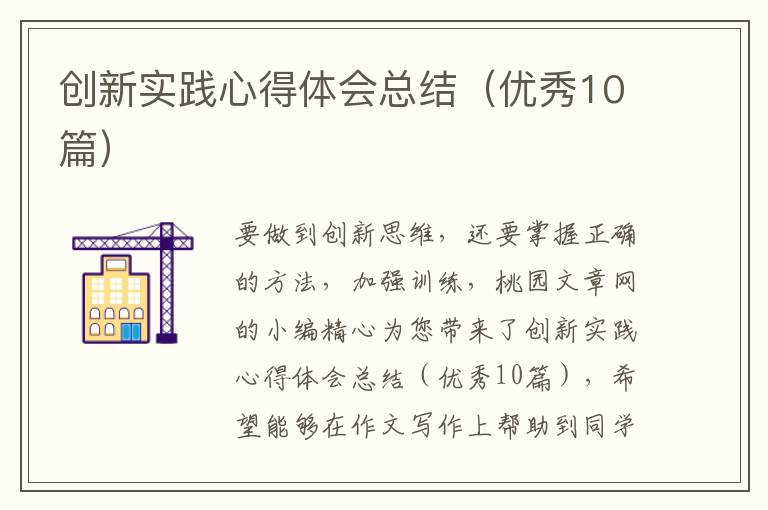 创新实践心得体会总结（优秀10篇）