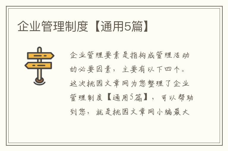 企业管理制度【通用5篇】