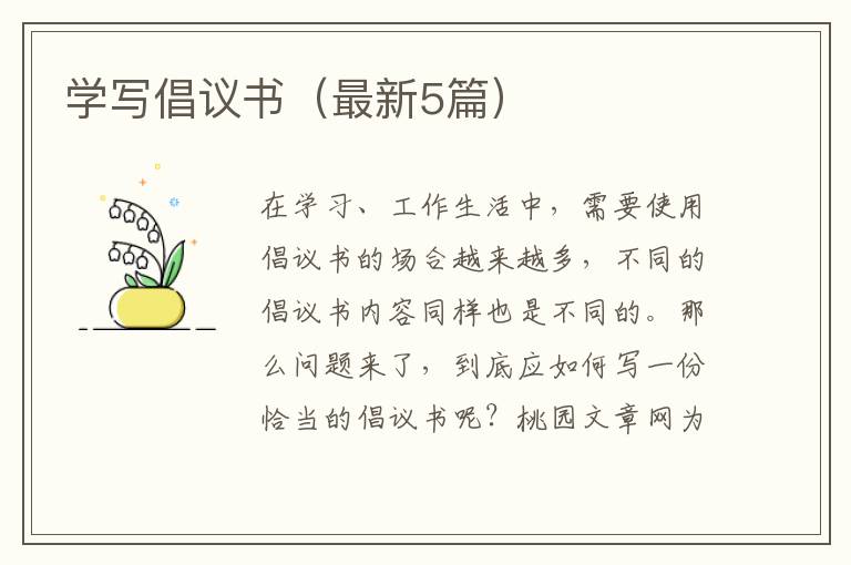 学写倡议书（最新5篇）