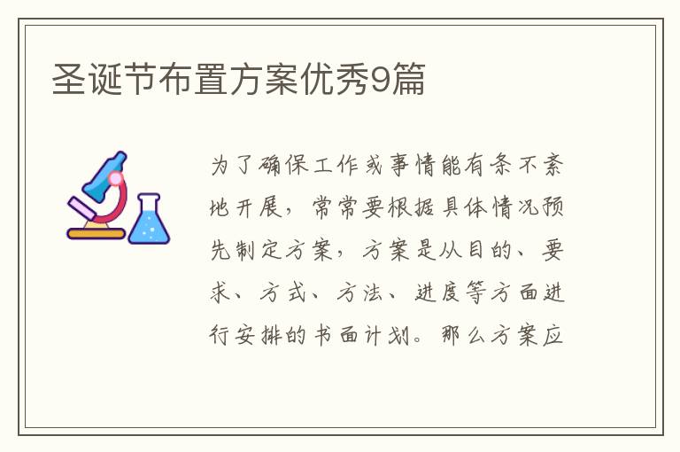 圣诞节布置方案优秀9篇