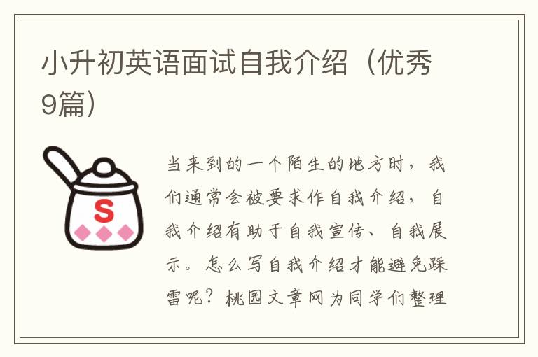 小升初英语面试自我介绍（优秀9篇）