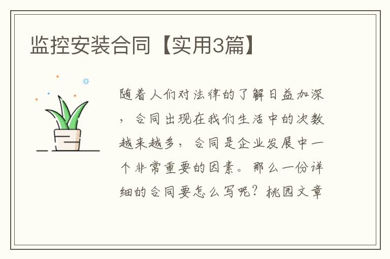 监控安装合同【实用3篇】