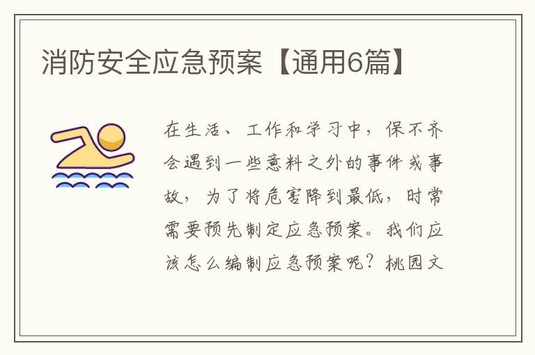 消防安全应急预案【通用6篇】