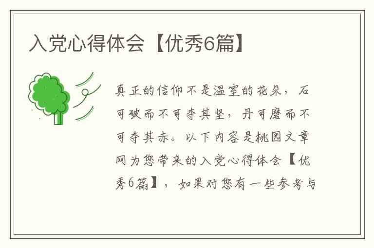 入党心得体会【优秀6篇】