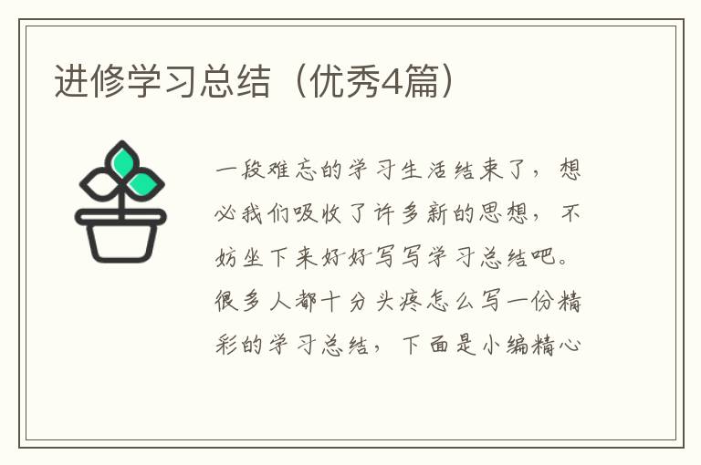 进修学习总结（优秀4篇）