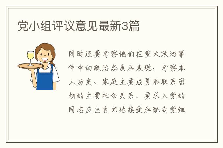 党小组评议意见最新3篇