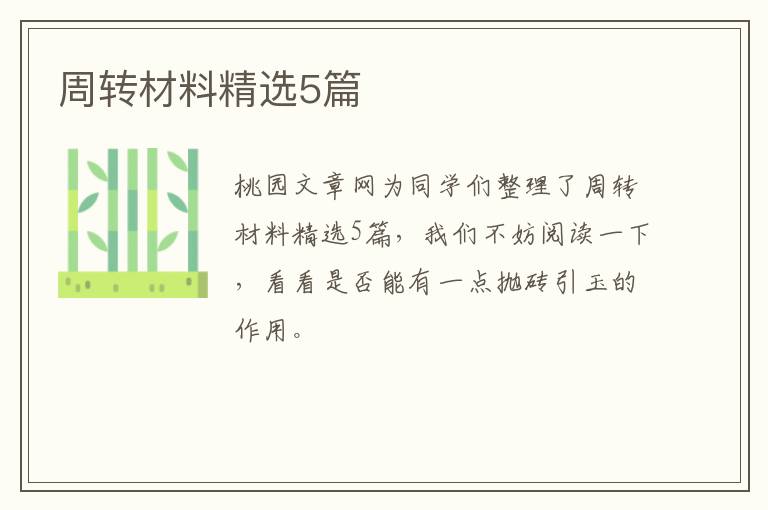 周转材料精选5篇