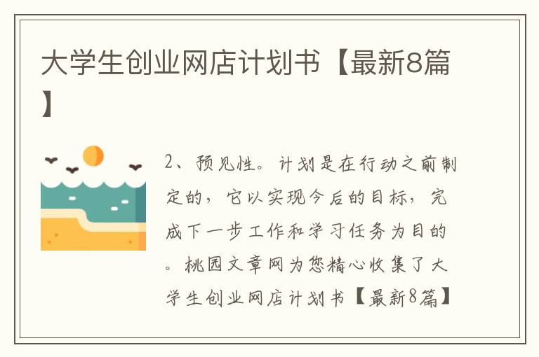 大学生创业网店计划书【最新8篇】