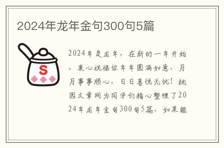 2024年龙年金句300句5篇