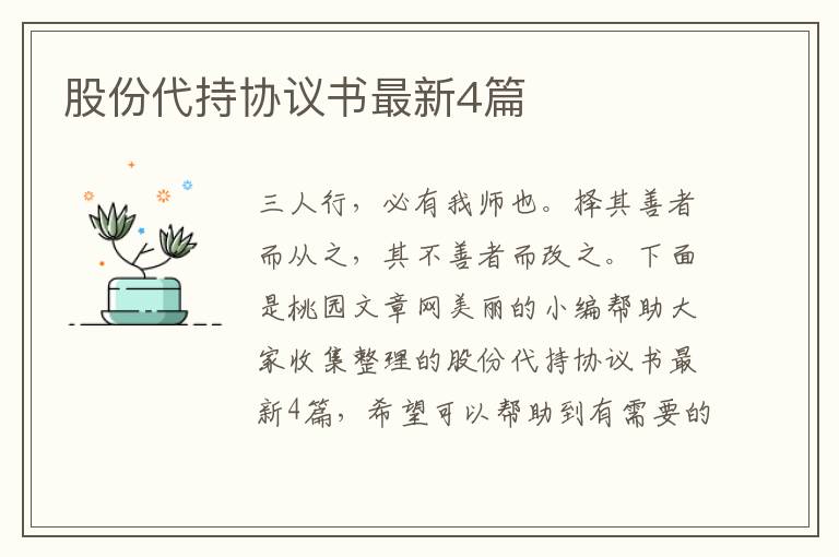 股份代持协议书最新4篇