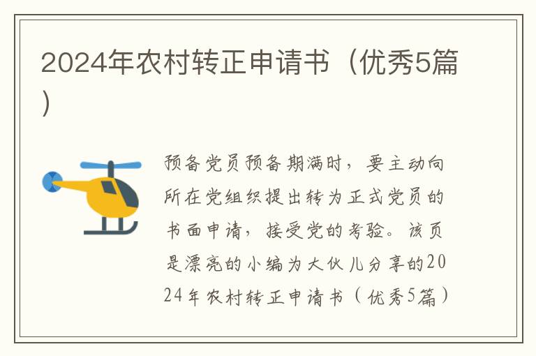 2024年农村转正申请书（优秀5篇）