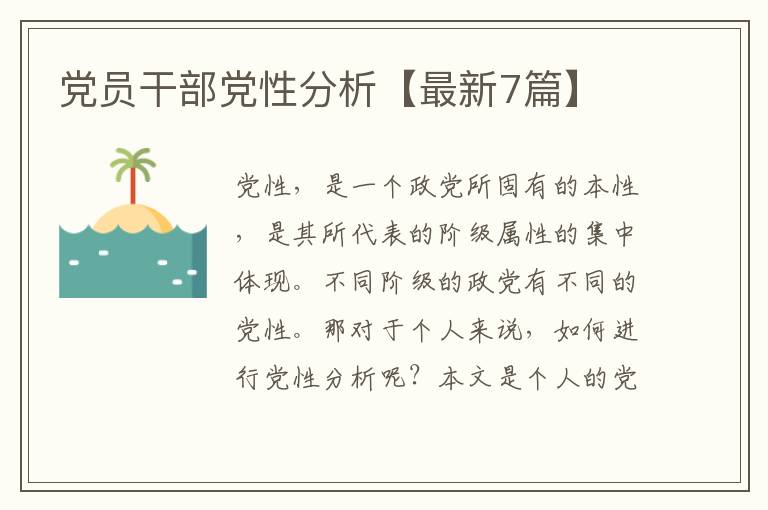 党员干部党性分析【最新7篇】