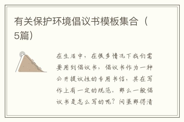 有关保护环境倡议书模板集合（5篇）