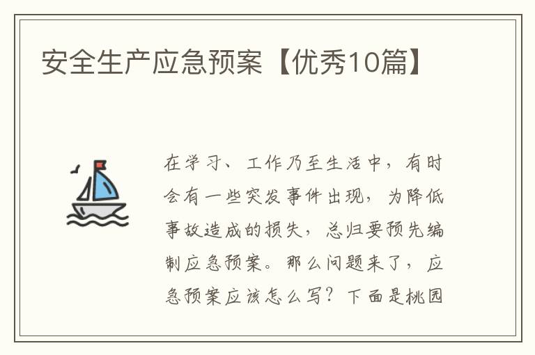 安全生产应急预案【优秀10篇】