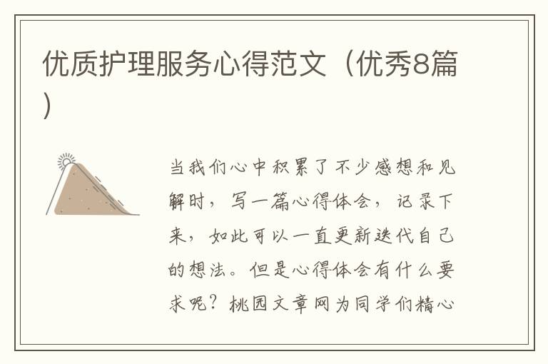 优质护理服务心得范文（优秀8篇）