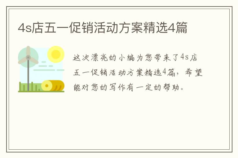 4s店五一促销活动方案精选4篇