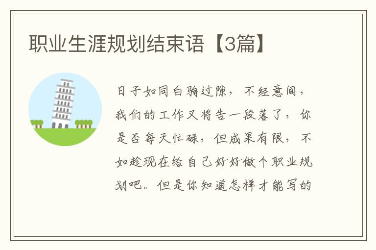 职业生涯规划结束语【3篇】