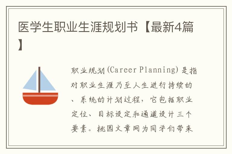 医学生职业生涯规划书【最新4篇】
