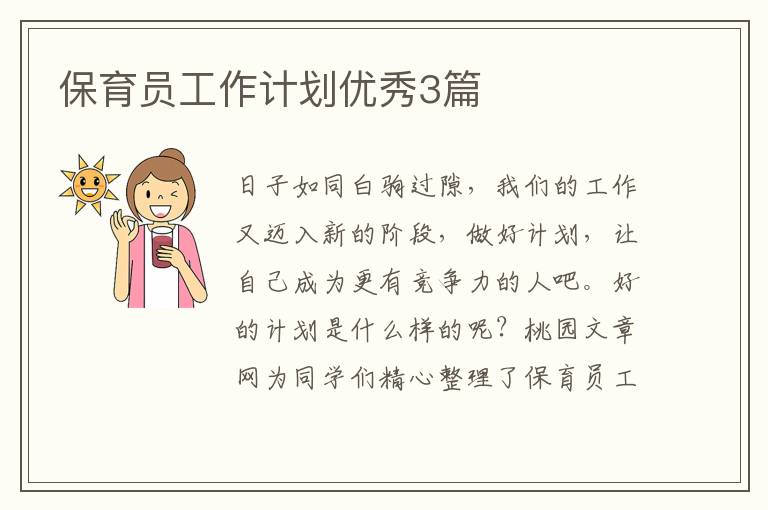 保育员工作计划优秀3篇