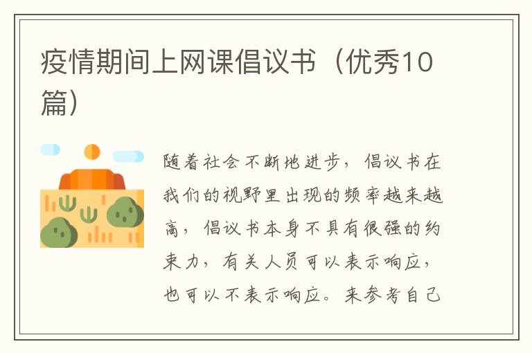 疫情期间上网课倡议书（优秀10篇）