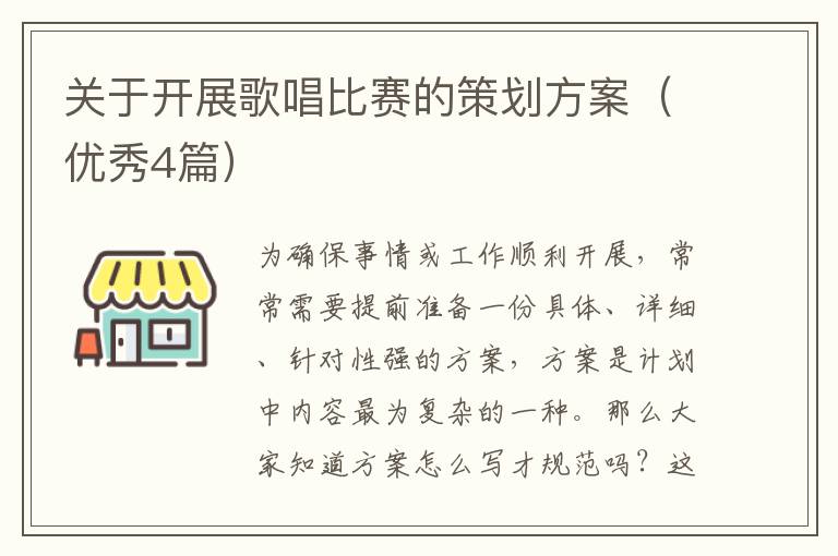 关于开展歌唱比赛的策划方案（优秀4