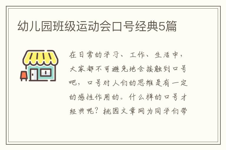 幼儿园班级运动会口号经典5篇