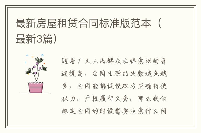 最新房屋租赁合同标准版范本（最新3