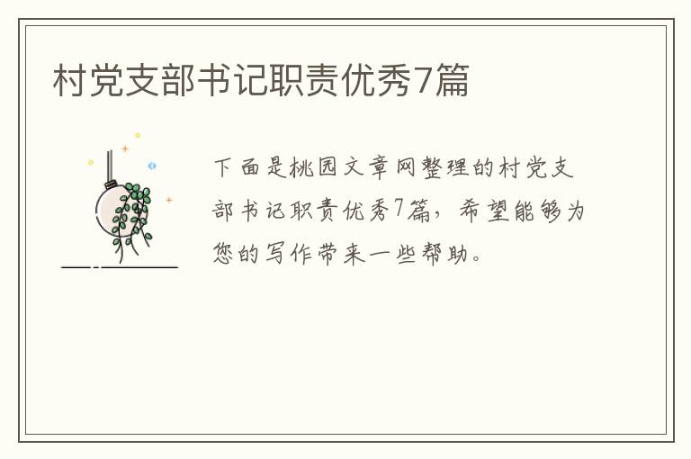 村党支部书记职责优秀7篇