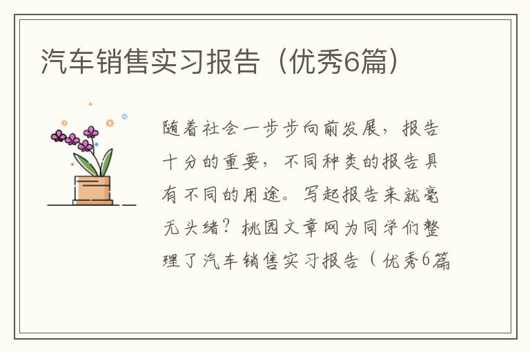 汽车销售实习报告（优秀6篇）