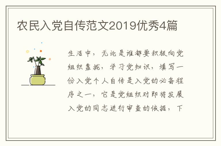 农民入党自传范文2019优秀4篇