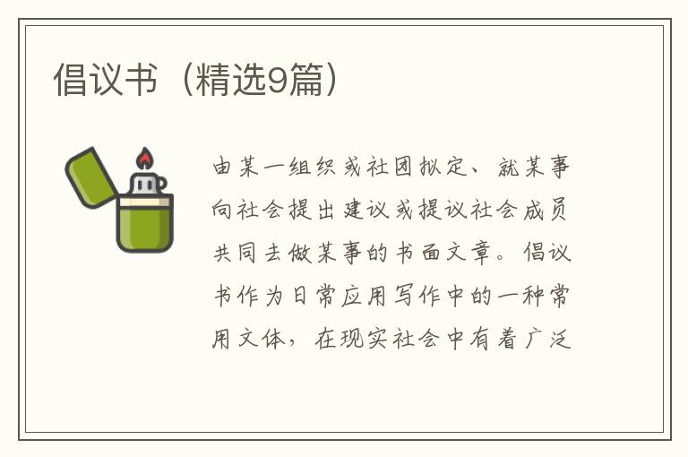 倡议书（精选9篇）