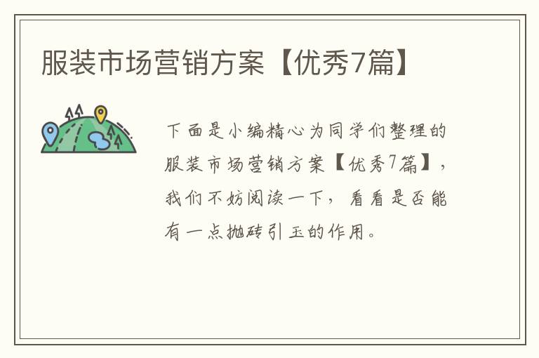 服装市场营销方案【优秀7篇】