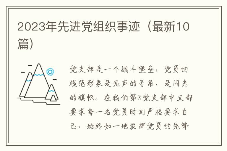 2023年先进党组织事迹（最新10篇）