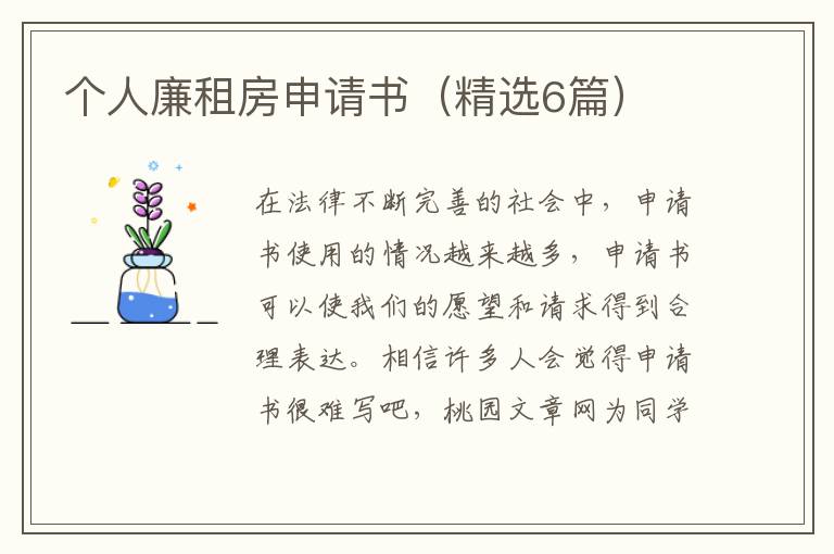个人廉租房申请书（精选6篇）