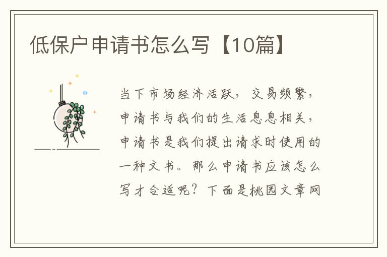 低保户申请书怎么写【10篇】