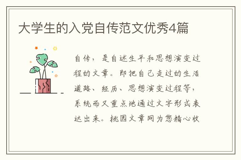 大学生的入党自传范文优秀4篇