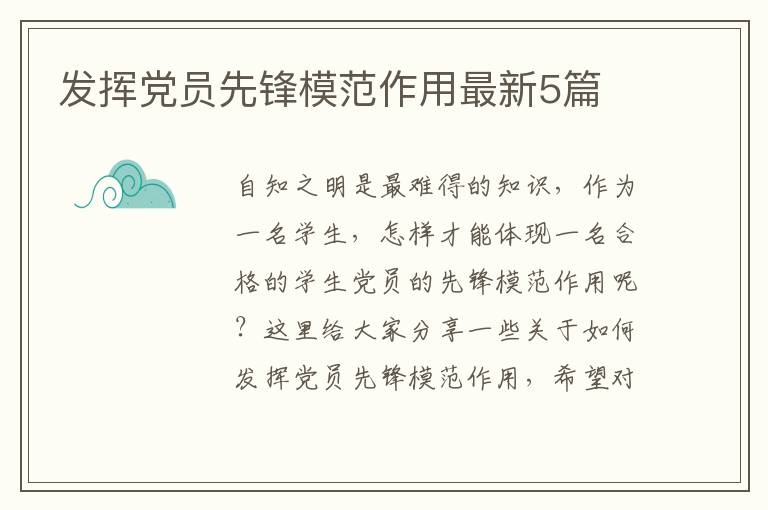 发挥党员先锋模范作用最新5篇