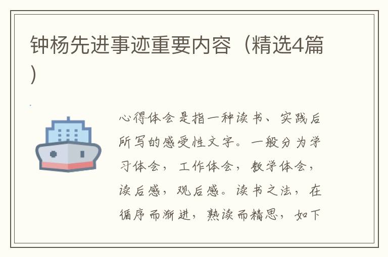 钟杨先进事迹重要内容（精选4篇）