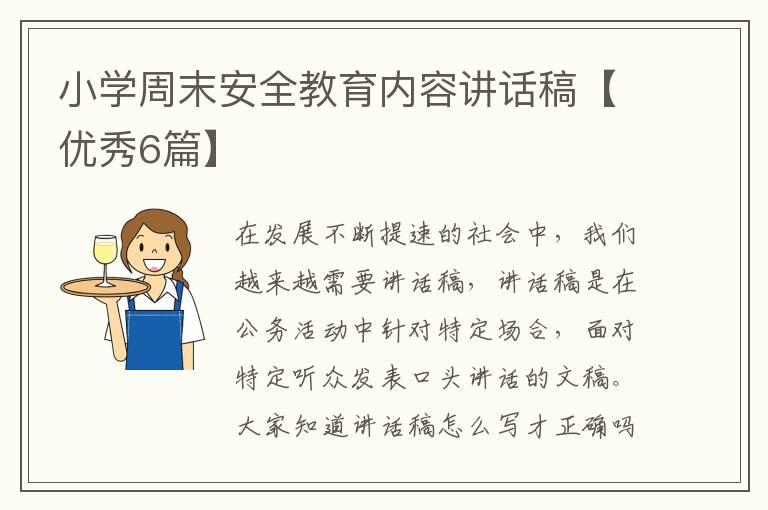 小学周末安全教育内容讲话稿【优秀