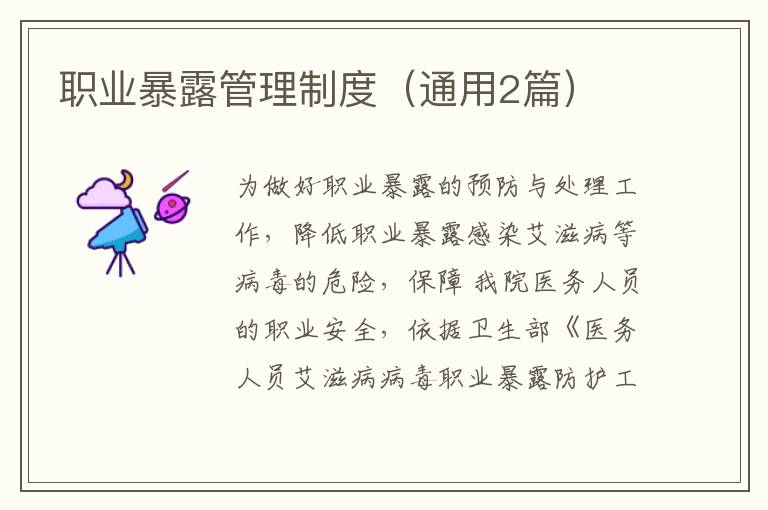 职业暴露管理制度（通用2篇）