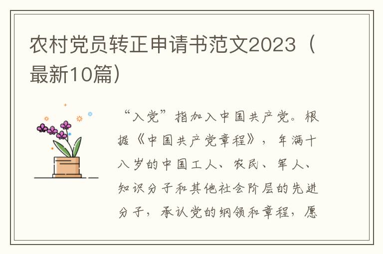 农村党员转正申请书范文2023（最新10篇）