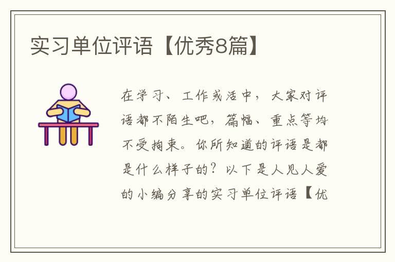 实习单位评语【优秀8篇】
