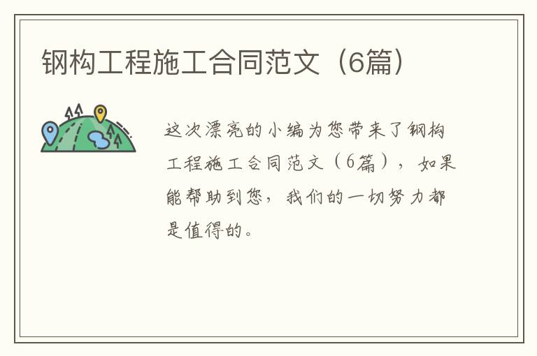 钢构工程施工合同范文（6篇）