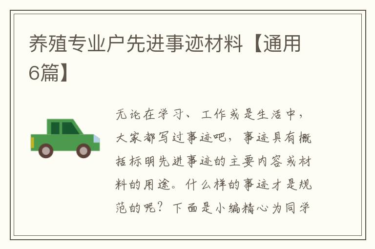 养殖专业户先进事迹材料【通用6篇
