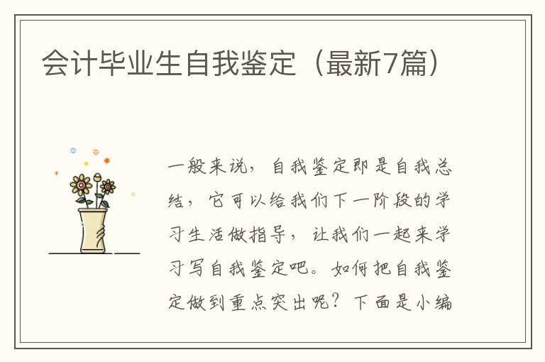 会计毕业生自我鉴定（最新7篇）